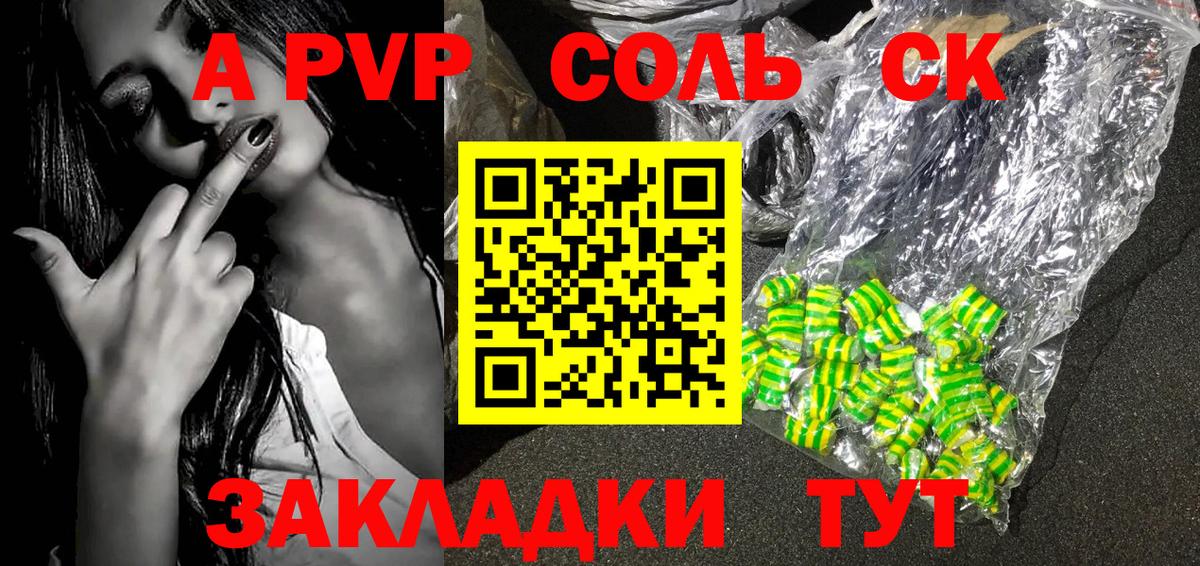 Альфа ПВП СК  А ПВП Соль  Alpha-PVP  цена наркотик  Новотроицк  Вход с VPN 