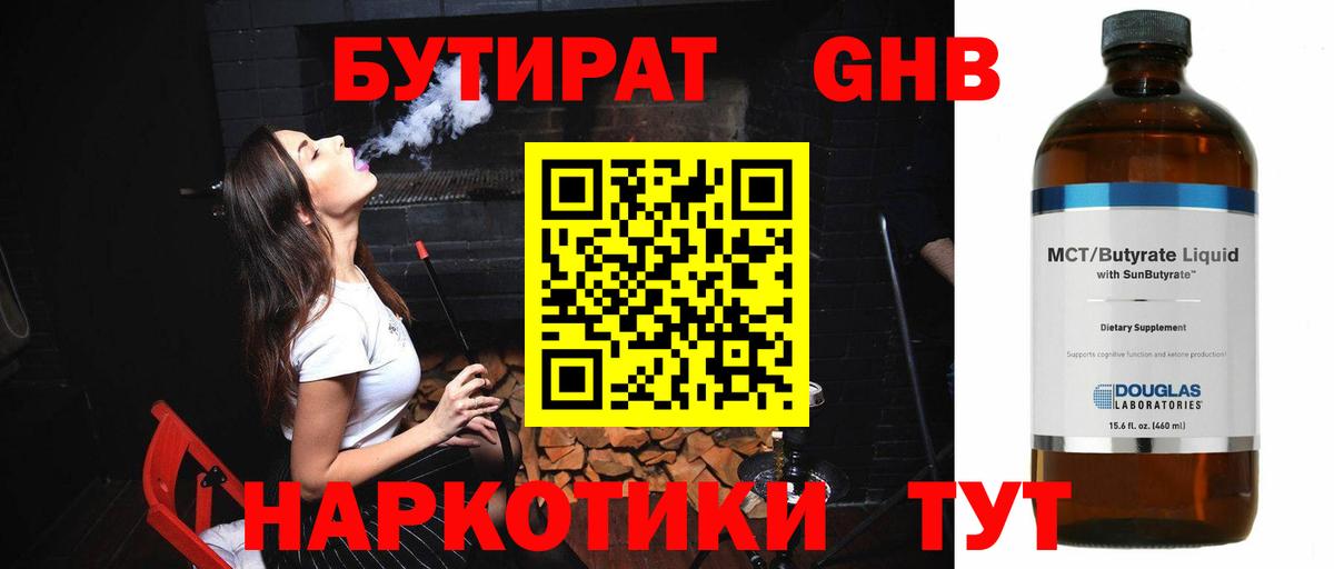 БУТИРАТ оксибутират  Бутират  Новотроицк  Вход с VPN 