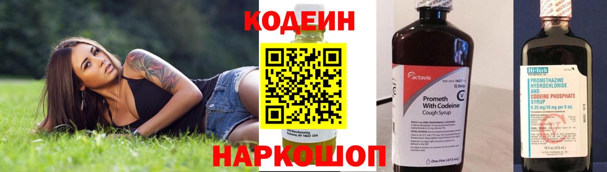 Кодеиновый сироп Lean Purple Drank  Кодеин напиток Lean (лин)  Новотроицк  Вход с VPN 